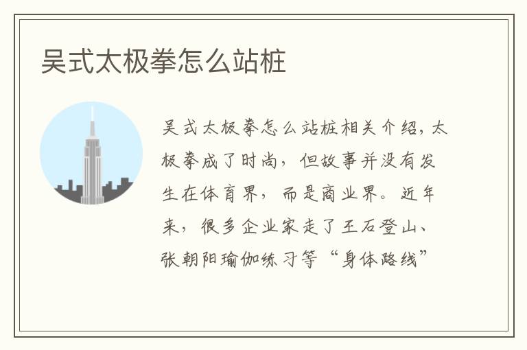 吴式太极拳怎么站桩