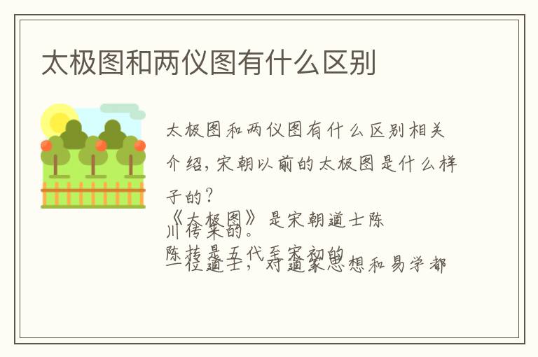 太极图和两仪图有什么区别
