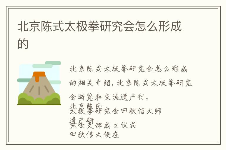 北京陈式太极拳研究会怎么形成的