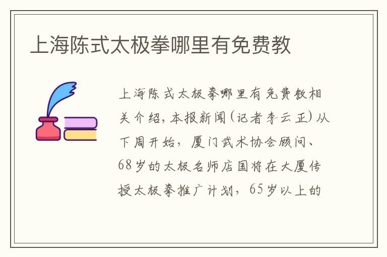 上海陈式太极拳哪里有免费教