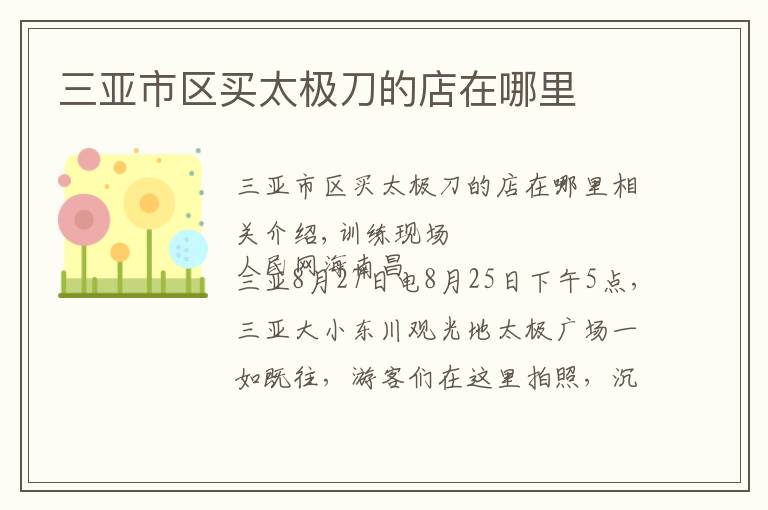 三亚市区买太极刀的店在哪里