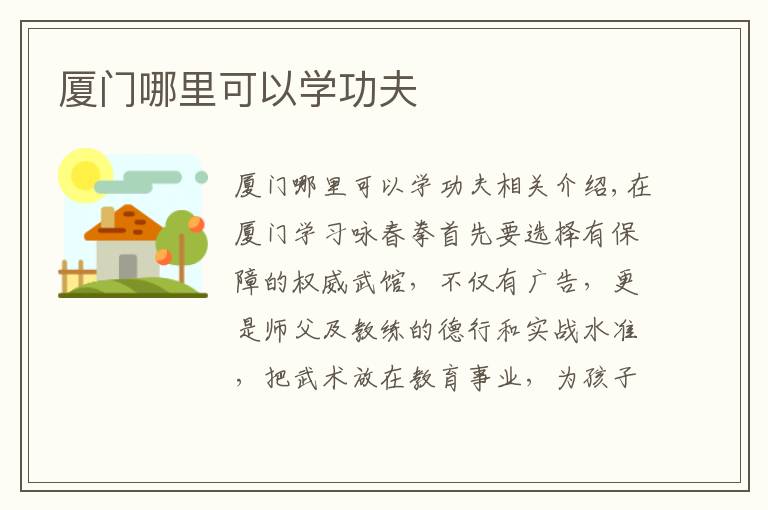 厦门哪里可以学功夫