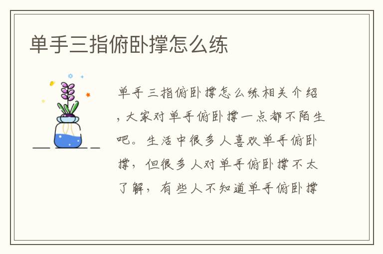 单手三指俯卧撑怎么练