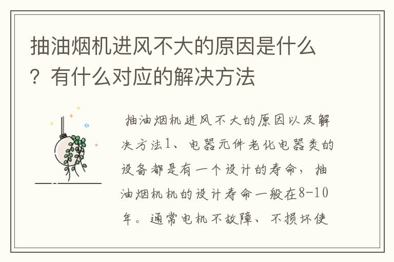 抽油烟机进风不大的原因是什么？有什么对应的解决方法