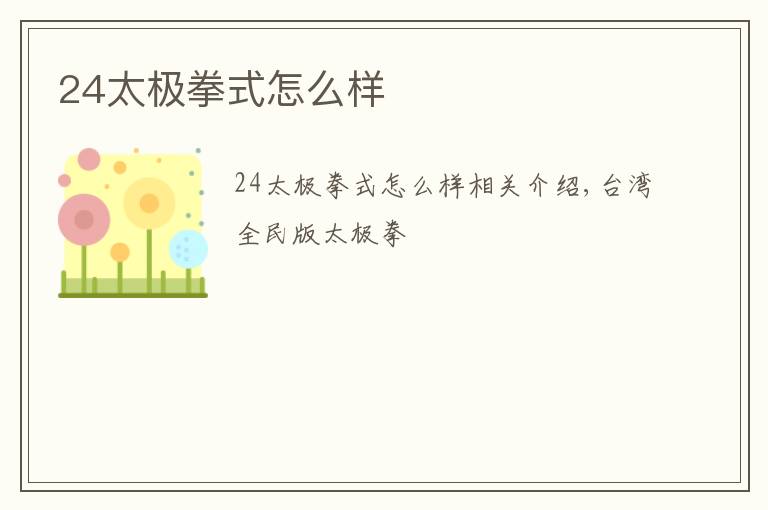 24太极拳式怎么样