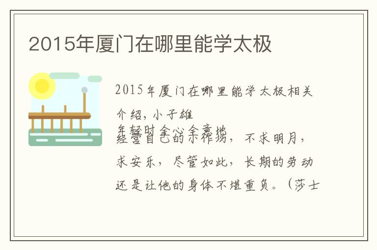 2015年厦门在哪里能学太极