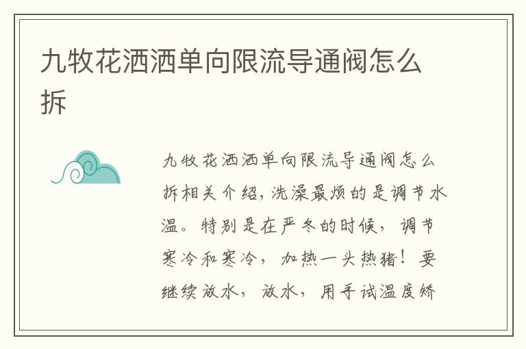 九牧花洒洒单向限流导通阀怎么拆