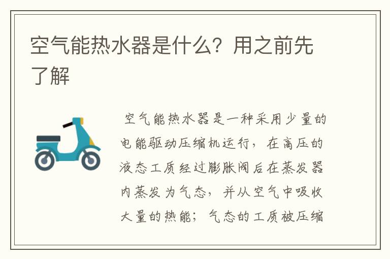 空气能热水器是什么？用之前先了解