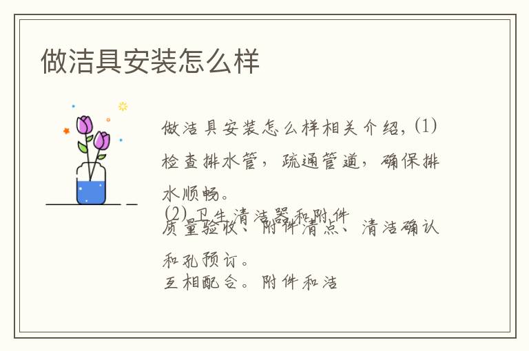做洁具安装怎么样