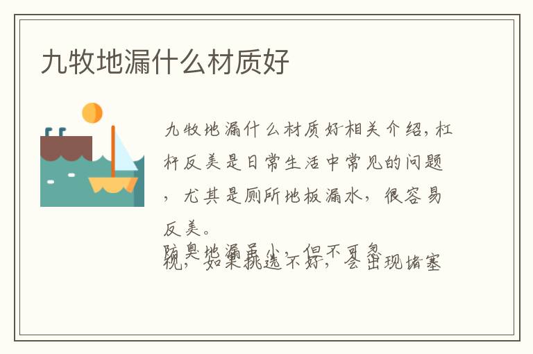九牧地漏什么材质好