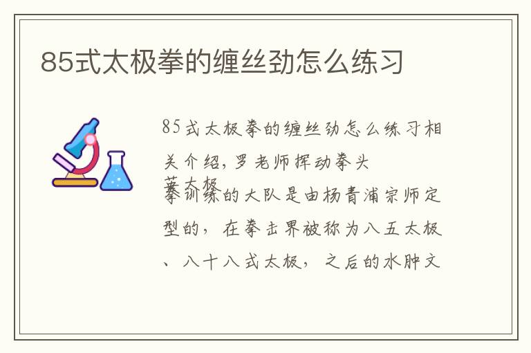 85式太极拳的缠丝劲怎么练习
