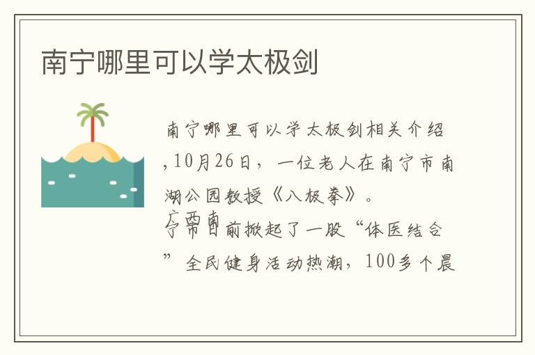 南宁哪里可以学太极剑