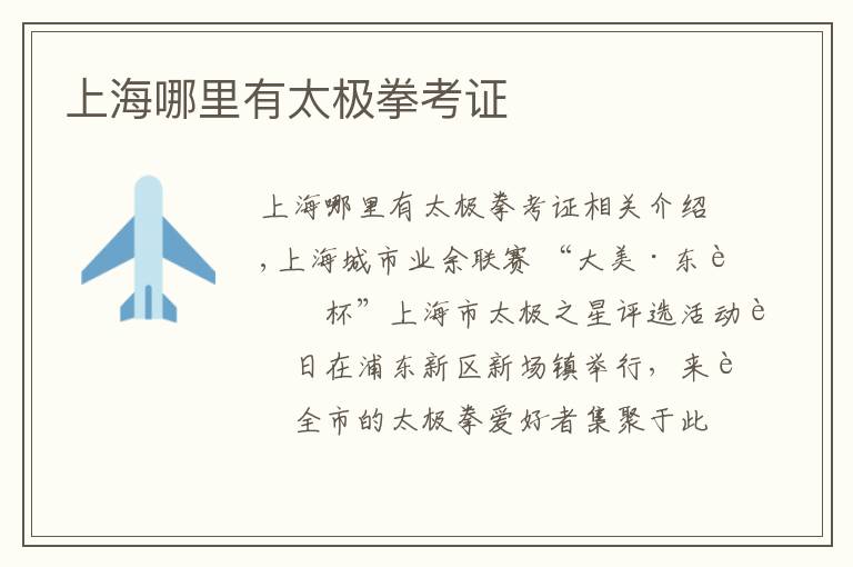 上海哪里有太极拳考证