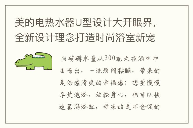 美的电热水器U型设计大开眼界,全新设计理念打造时尚浴室新宠