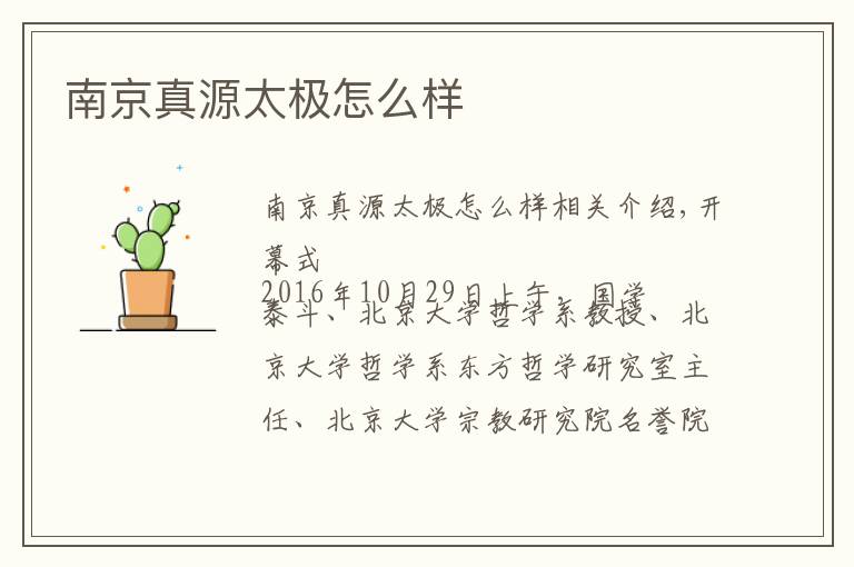 南京真源太极怎么样