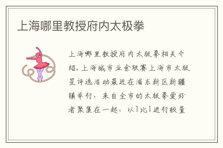 上海哪里教授府内太极拳