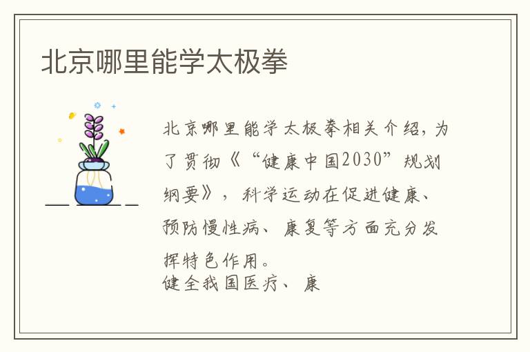 北京哪里能学太极拳