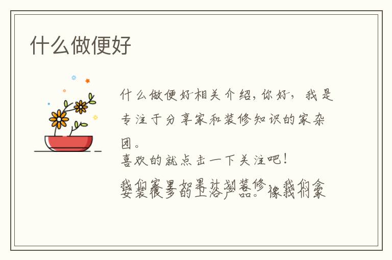 什么做便好