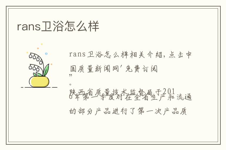 rans卫浴怎么样