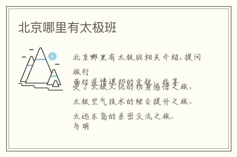 北京哪里有太极班