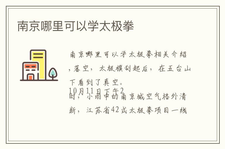 南京哪里可以学太极拳
