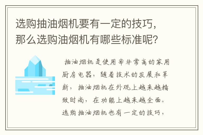 选购抽油烟机要有一定的技巧，那么选购油烟机有哪些标准呢？