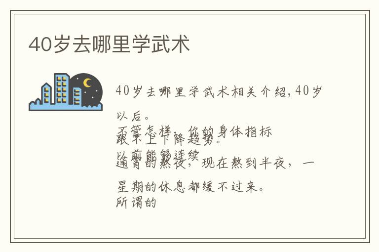 40岁去哪里学武术