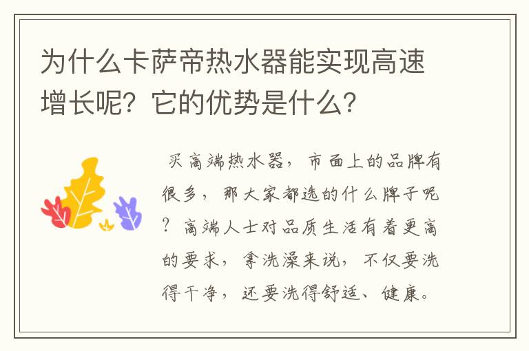 为什么卡萨帝热水器能实现高速增长呢?它的优势是什么?