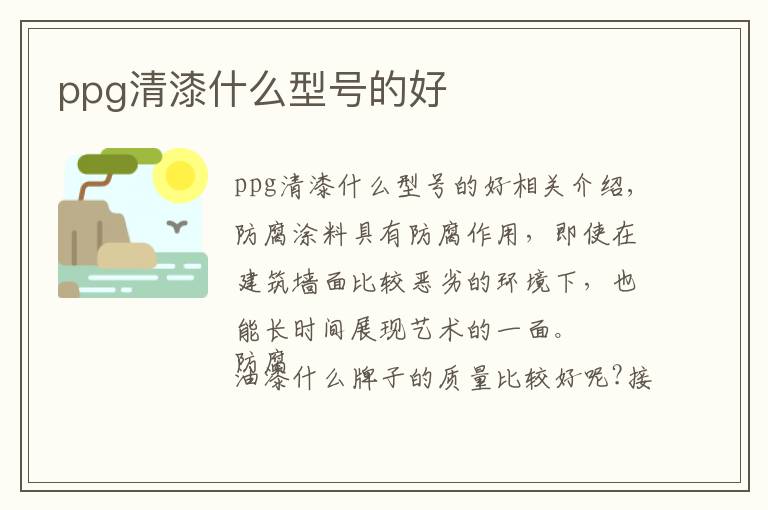 ppg清漆什么型号的好