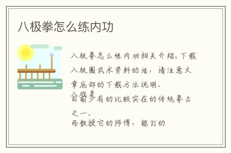 八极拳怎么练内功