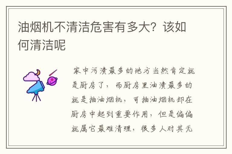 油烟机不清洁危害有多大?该如何清洁呢