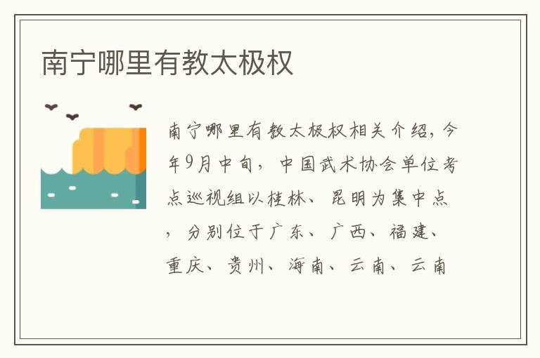 南宁哪里有教太极权