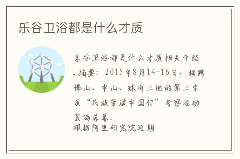 乐谷卫浴都是什么才质