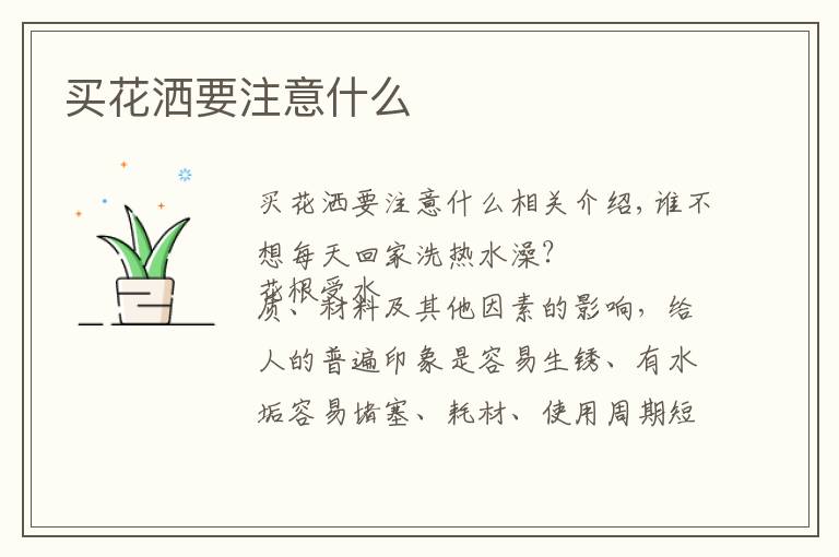 买花洒要注意什么