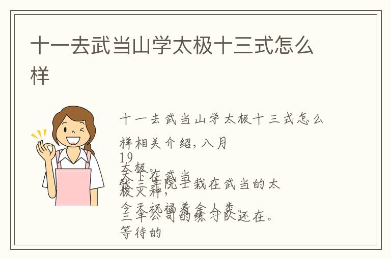 十一去武当山学太极十三式怎么样