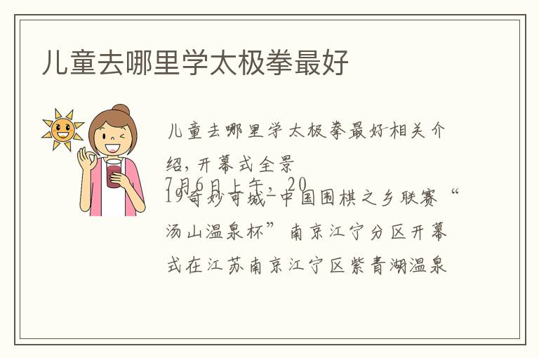 儿童去哪里学太极拳最好