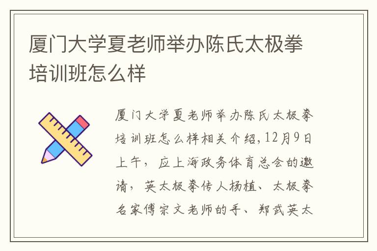 厦门大学夏老师举办陈氏太极拳培训班怎么样
