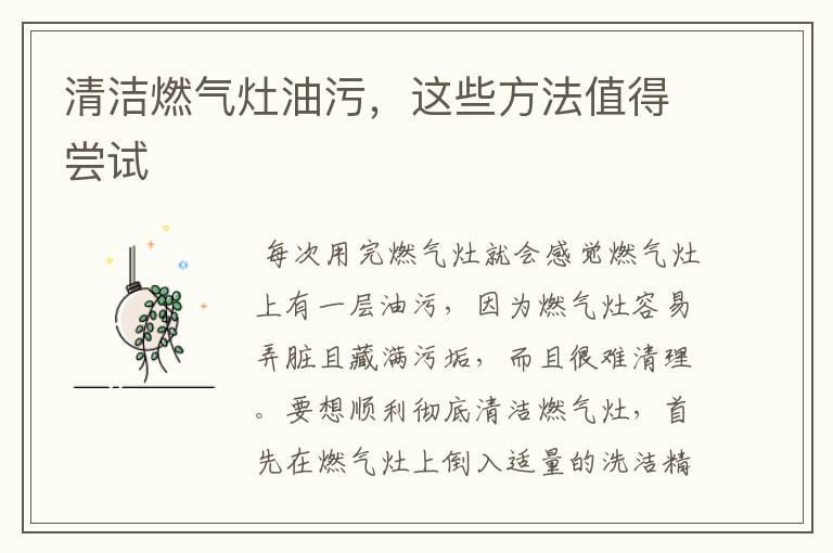 清洁燃气灶油污，这些方法值得尝试