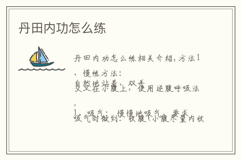 丹田内功怎么练
