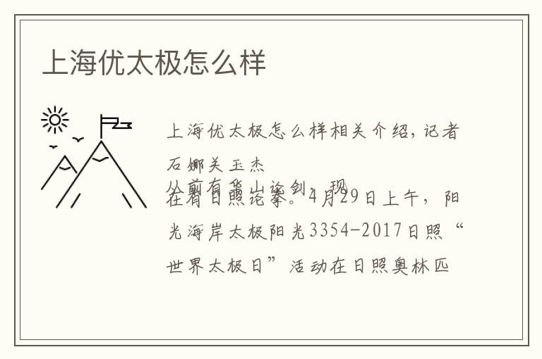 上海优太极怎么样