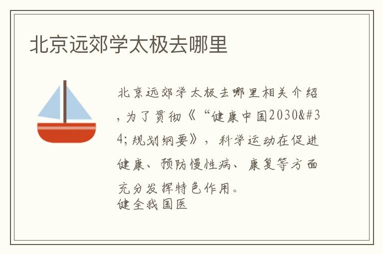 北京远郊学太极去哪里