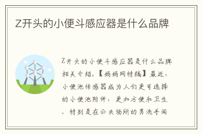 Z开头的小便斗感应器是什么品牌