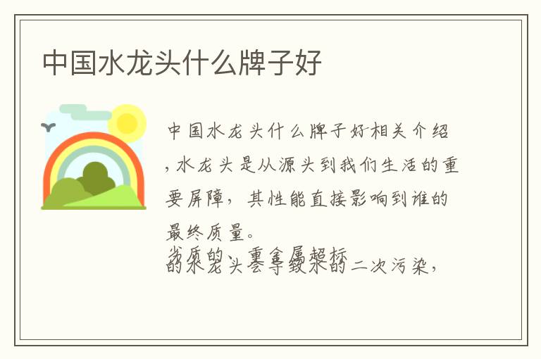 中国水龙头什么牌子好