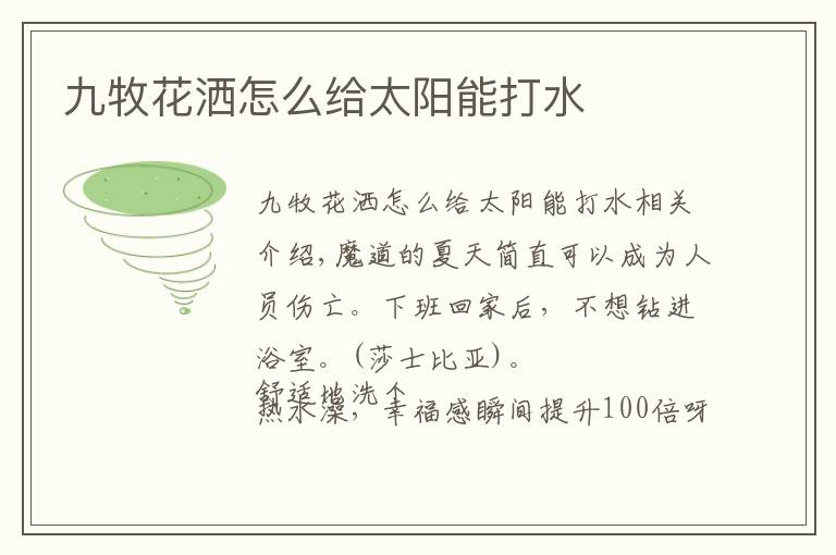 九牧花洒怎么给太阳能打水