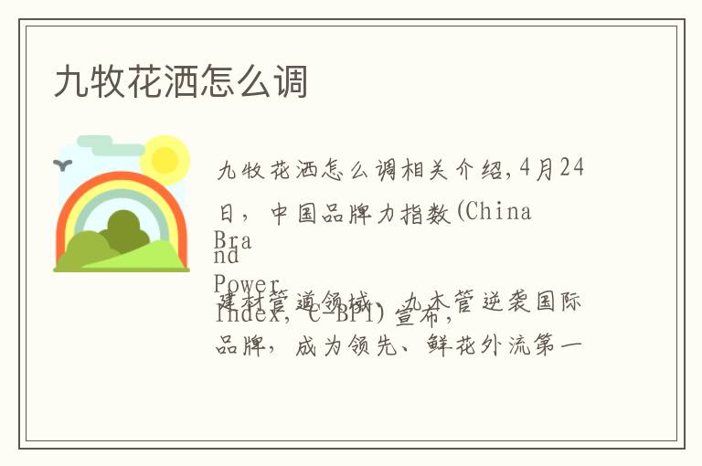 九牧花洒怎么调