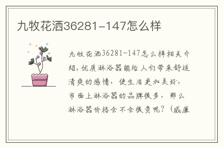 九牧花洒36281-147怎么样