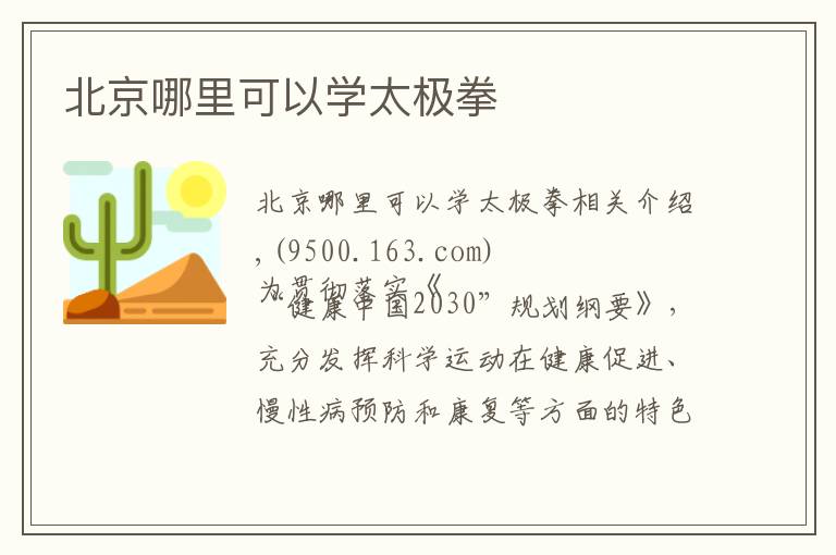 北京哪里可以学太极拳