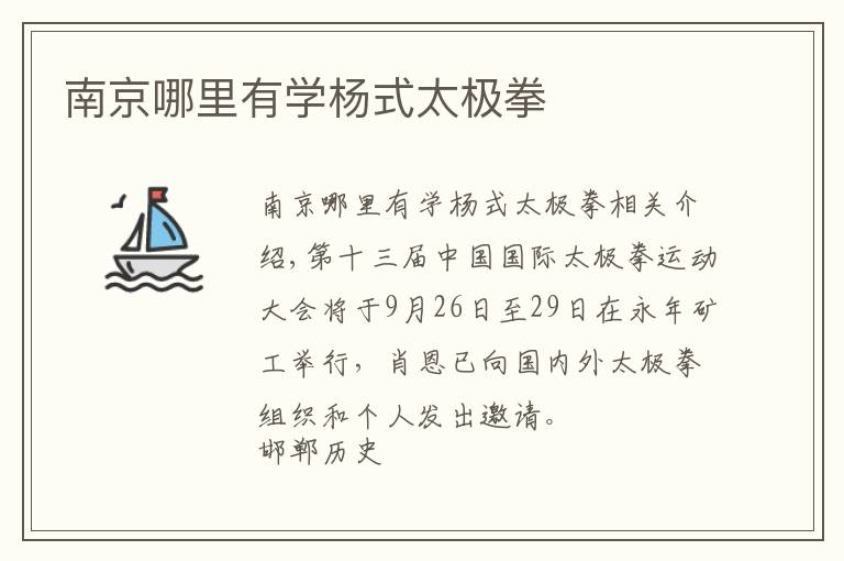 南京哪里有学杨式太极拳