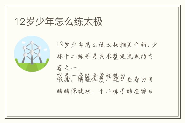 12岁少年怎么练太极