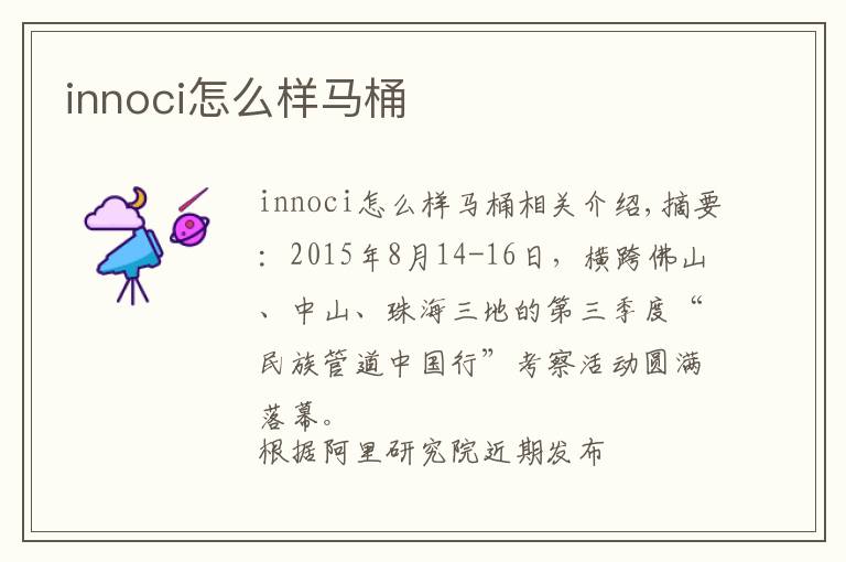innoci怎么样马桶